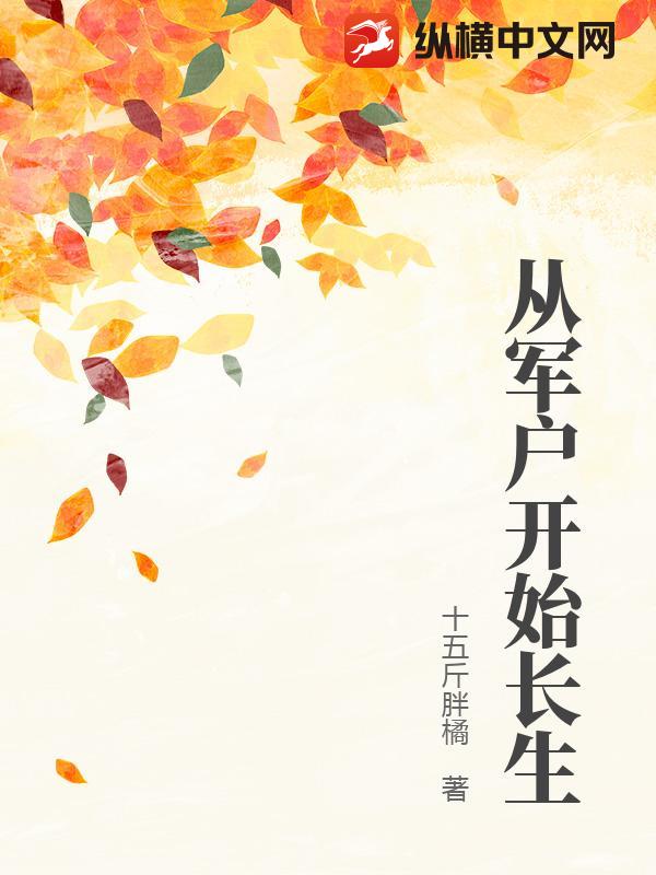 从军户开始长生