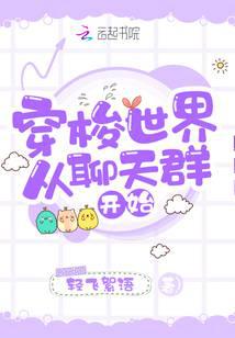 穿梭世界从聊天群开始