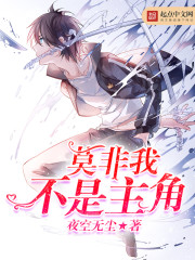 莫非我不是主角